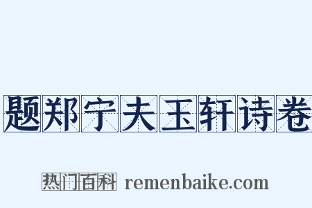 题郑宁夫玉轩诗卷是什么意思的图片